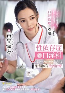 [FSDSS-784] Sex addiction treatment. Ejaculation addiction improvement treatment only for masturbation addicts. Nene Yoshitaka