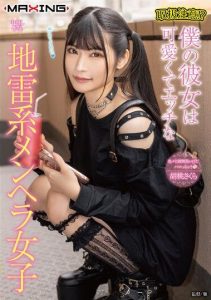 [MXGS-1335] Handle with Care!? My Girlfriend is a Cute and Horny Landmine-Type Mentally Unstable Girl – Kurumi Sakura