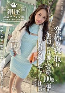 [PAKO-073] Ginza high-class lounge lady, actually a married woman – her first experience with a stranger’s penis, real age 32 Shi