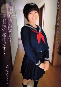 [SHIC-297] Currently, the daughter next door is home alone… / Kohaku-chan