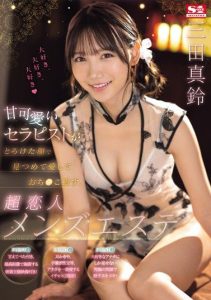 [SONE-191] (4K) A sweet and cute therapist gazes at you with a melting face, lovingly healing you with her hand, super lover men’s esthetic – Mita Marin