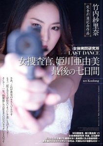 [SSPD-114] Female Body Torture Research Institute Last Dance – Female Investigator, Ayumi Himekawa, Last Seven Days – Murakami Risa