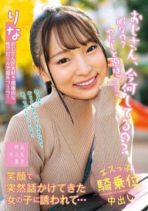 [SUJI-233] Hey Mister, What are you doing now? Are you free? Invited by a girl who suddenly approached with a smile… Kago Rina