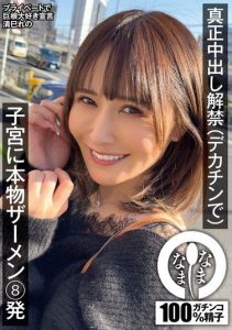 [NAMH-009] Genuine Creampie Ban Lifted (With a Big Dick) – 8 Shots of Real Semen Inside the Uterus – Kiyomi Reno