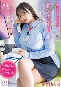 [START-004] When I called for a delivery health service, I encountered a frustrated office lady from the accounting department who always refused me. Momona Koibuchi