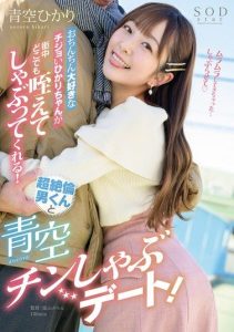 [START-091] Hikari Aozora, who loves penises, will suck and blow anywhere in the city! A super energetic boy and a blowjob date under the blue sky! Hikari Aozora