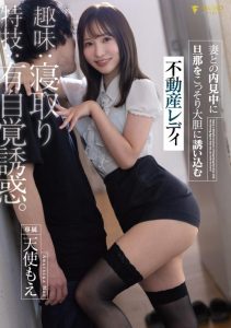 [FSDSS-847] Hobby: Cuckolding. Specialty: Seduction. Real estate lady who boldly seduces husbands during private viewings, Tenshi Moe