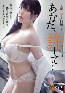 [ADN-579] Forgive me… Wet sympathy 3 Nanami Tina