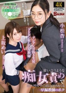 [BACJ-111] Lovey-dovey sweet student & teasing female teacher A premature ejaculation teacher who is being shared with reverse vector penis by competing with a slutty treatment