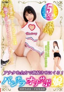 [FGAN-116] “There’s Nothing Shameful About Masturbating.” A Girl Who Will Do Her Best To Make You Erect!