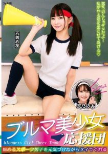 [FGAN-117] Bloomer Beautiful Girl Cheerleader: Cheer Up Troubled Sports Boys And Make Them Cum