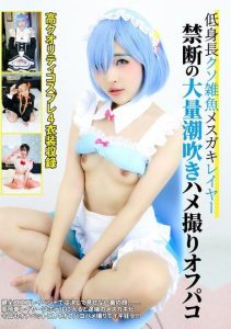[DJN-013] Short Stature Shitty Female Brat Cosplayer Forbidden Mass Squirting POV Off-paco