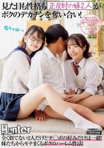 [HUNTC-101] Two sisters who are complete opposites in looks and personality compete for my big dick! They may be completely different! My harem sex life where I’m popular with my sisters
