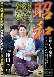 [JUE-017] Showa – Post-War Japan Living Desperately – Widow Struggling with Men in the Countryside – Comrades of the Husband in the Battlefield – Shouda Chisato