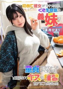 [MASM-025] I Had Just Gotten a Girlfriend for the First Time, but my Bratty Stepsister Provoked Me by Saying “You’re a virgin anyway so we’ll break up soon,” leading to practicing kissing – Aizuki Himari