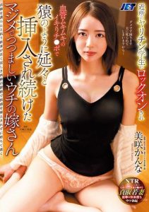 [NKKD-340] Neighbor playboy student targeted my modest and earnest wife with his throbbing thick cock and relentlessly inserted her like a monkey – Misaki Kanna
