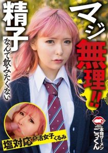 [AKDL-287] Seriously, I can’t do it! I don’t want to drink sperm. Kurumi, a cold-hearted P-girl