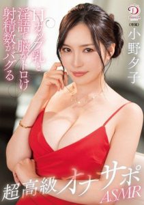 [DLDSS-317] Super Luxury Masturbation Support ASMR: My Brain Melts and Ejaculation Count Bugs Out from H-Cup Breasts and Dirty Talk. Yuko Ono