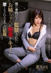 [BONY-110] The record of my sister who was taken hostage in my place, drugged, and broken down. Hazuki Hina