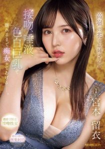 [EBWH-121] A girl who is out of reach will tease you with kisses, saliva, and fair-skinned big breasts until you drown in her. Rui Miyamoto