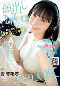 [HMN-580] Which do you prefer, MC voice or moaning? The day when a local radio station MC who was a hidden beauty who didn’t want to show her face agreed to creampie. Aiba Haruki makes her AV debut