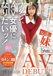 [HMN-588] I want to be an AV actress! I want to have sex with AV actors! My friend’s sister (a college student) makes her creampie AV debut!