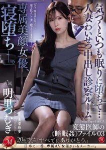 [JUQ-775] When I wake up, I always sleep back… Married woman obscene creampie examination room perverted doctor’s “sleep rape” file 03 Tsumugi Akari