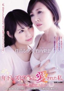 [JUY-232] I was loved by my younger lesbian Rie Takeuchi Kanae Maka