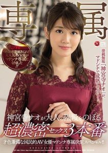 [JUY-864] Nationally popular AV actress Madonna exclusive decision special!! Jinguuji Nao climbs the stairs of adulthood with intensely dense sex in 3 scenes