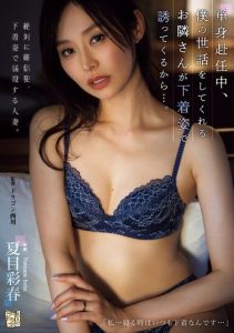 [ADN-590] While on a solo assignment, my neighbor, who takes care of me, seduces me in her underwear. Natsume Iroha