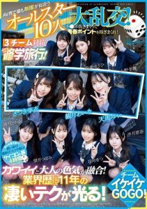 [CAWD-701] The All-Star 10-person Orgy of School Uniforms That Suit the AV World Best! Earn youth points by jerking off cocks! 3 teams compete in a Chiki Chiki School Trip! Team Ikeke Gogo!