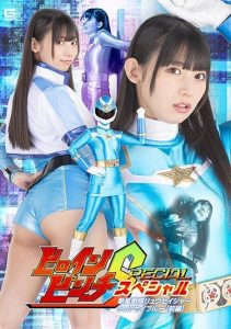 [SPSC-14] Heroine Pinch Special New Star Squadron Ryuseiger Ryusei Blue [Part 1] Uruki Sara