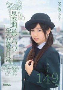 [MUM-099] Mom Doesn’t Know… Daily Life of a Distorted Love Between Pubescent Daughter and Dad Usui Aimi 149cm
