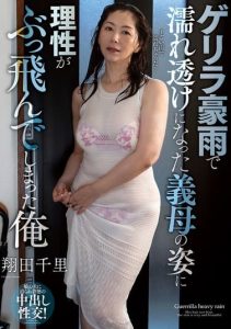 [NACR-925] My reason snapped seeing my stepmother soaked and see-through from a sudden guerrilla rainstorm Chisato Shoda.