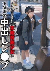 [NECO-001] 146cm cute undeveloped beauty raped with earnest proposal creampie – Minami Hinano