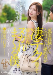 [JUR-237] Engaged woman too skilled in bed raises doubts – Akari Tsumugi