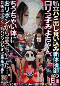 [KUNK-056] Private rhythmic gymnastics club’s loli Miyo-chan: Hamishiburi leotard… Panty stains = top score!! Amateur used underwear meet