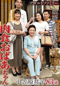 [OBD-066] Adult Family Family Son-in-law Granddaughter Grinning Granddaughter Son-in-law Grandmother Yuko Ogasawara