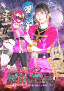 [SPSD-32] Heroine climax hell ~Star sea squadron Kaiser Five, Kaiser Pink is targeted~