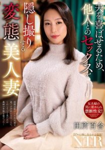 [NACR-942] Perverted beautiful wife secretly records sex with strangers to please her husband Yuri Tadokoro