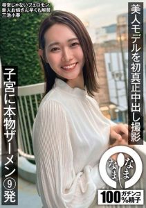 [NAMH-031] First Real Cumshot Filming of a Beautiful Model: 9 Shots of Real Semen in the Uterus – Miike Koharu