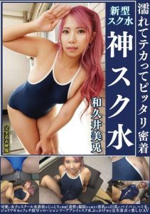 [OKS-175] Mito Wakui – Wet, shiny, and tightly clinging divine school swimsuit – Featuring stolen changing scenes