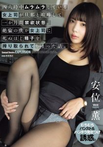 [ADN-686] My constantly horny female boss had a fight with her husband and went abstinent for a month. As a sex beast, I was drained dry of my sperm by her Kaoru Yasui
