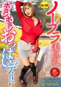[CEMD-691] No bra, big bouncy breasts, playful dating – Natsukawa Ayumi