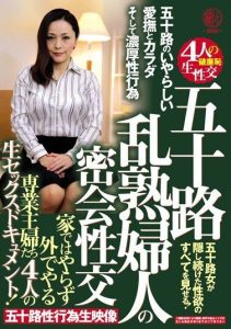 [EMTH-010] Mature women’s secret rendezvous – 4 housewives’ real sex outside their homes