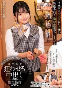 [HRSM-097] Intense outcall massage performed by a beautiful and elegant front desk clerk – A hotel woman who performs multiple roles drives male guests crazy with creampie sex therapy