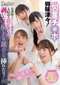 [HUNTC-332] “Is it really uncircumcised? Let me see!” Nurses curious about a first-time uncircumcised ○ relieve stress by teasing and tasting during my hospital stay