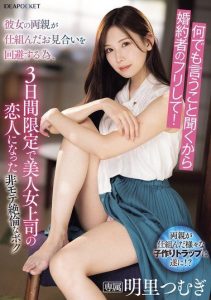 [IPZZ-547] “I’ll do whatever you say, just pretend to be my fiancé!” To dodge an arranged marriage, I become the fake boyfriend of my beautiful boss for 3 days. Tsumugi Akari