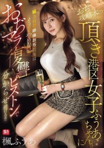 [SONE-706] Manipulative rich girls get their comeuppance with relentless piston revenge, Kaede Fuua