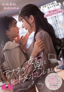 [BOKO-024] “I fell in love at first sight with your face.” A tsundere subordinate, Ms. Kitaoka, and her lovey-dovey boss, Ms. Miyanishi, begin their office lesbian romance with a kiss – Karin Kitaoka, Hikaru Miyanishi
